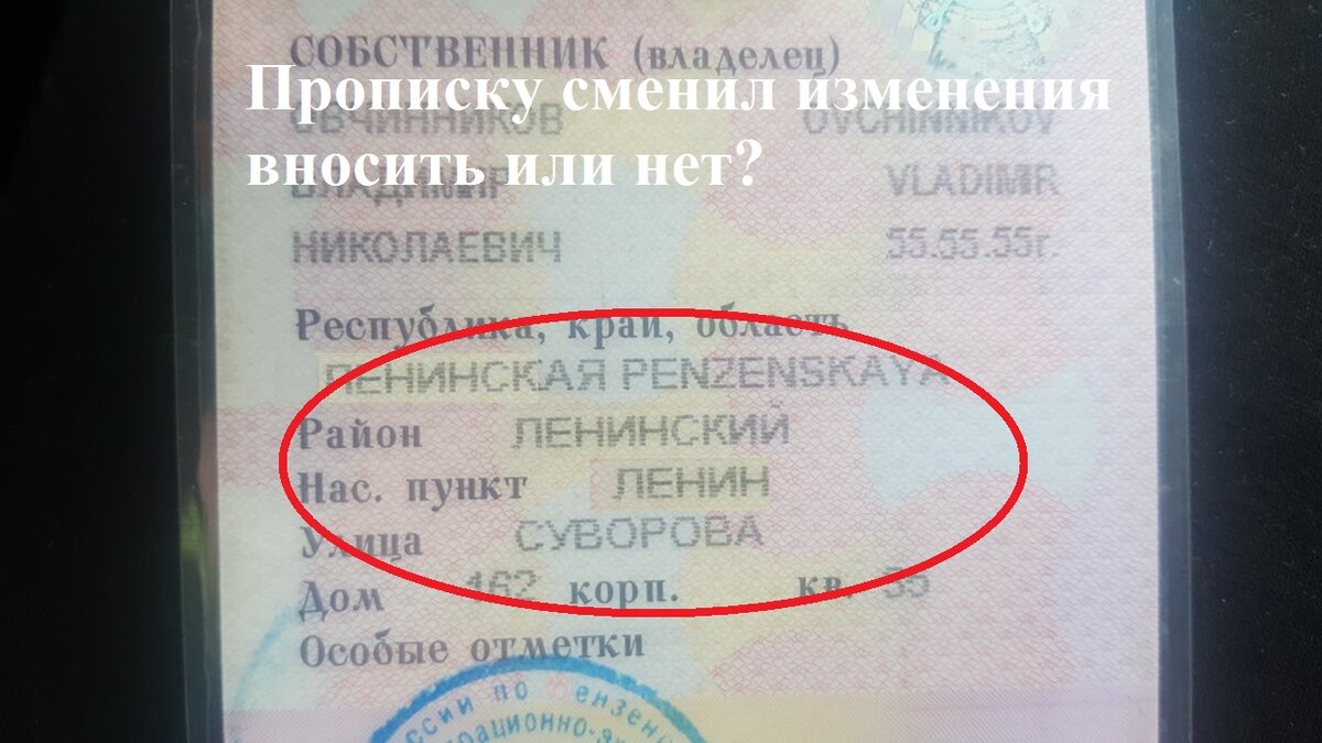 Собственник авто сменил прописку, нужно ли вносить изменения в  регистрационные документы автомобиля и что будет если это не делать. |  Автоюрист. Всё о ДПС. | Дзен