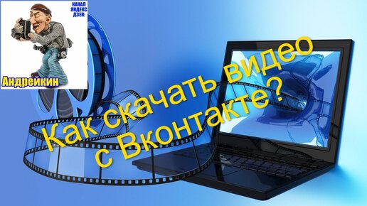 Как Скачать Видео С Вконтакте Без Установки Дополнительных Програм.