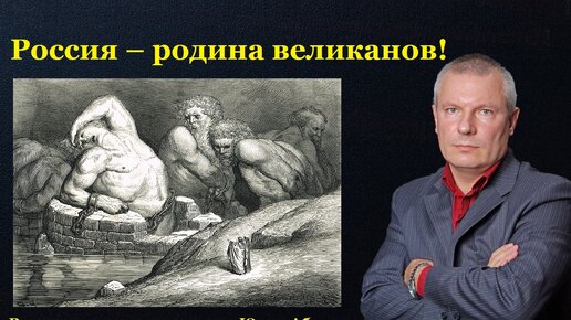 Россия – Родина великанов!