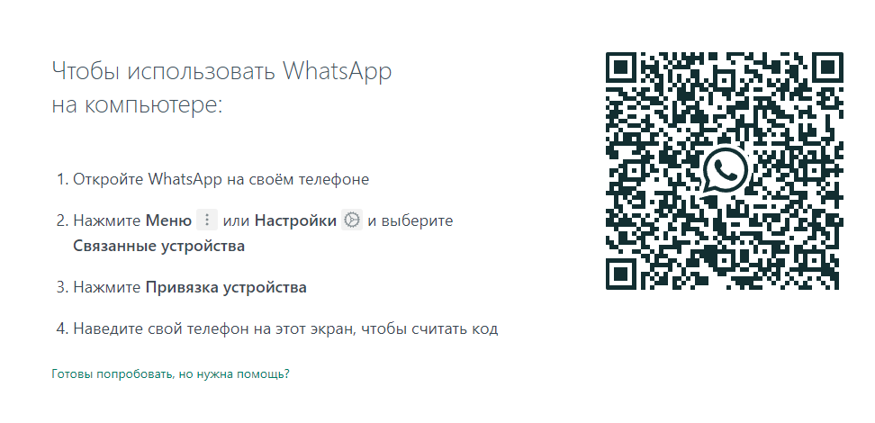Инструкция "Как войти в WhatsApp Web"