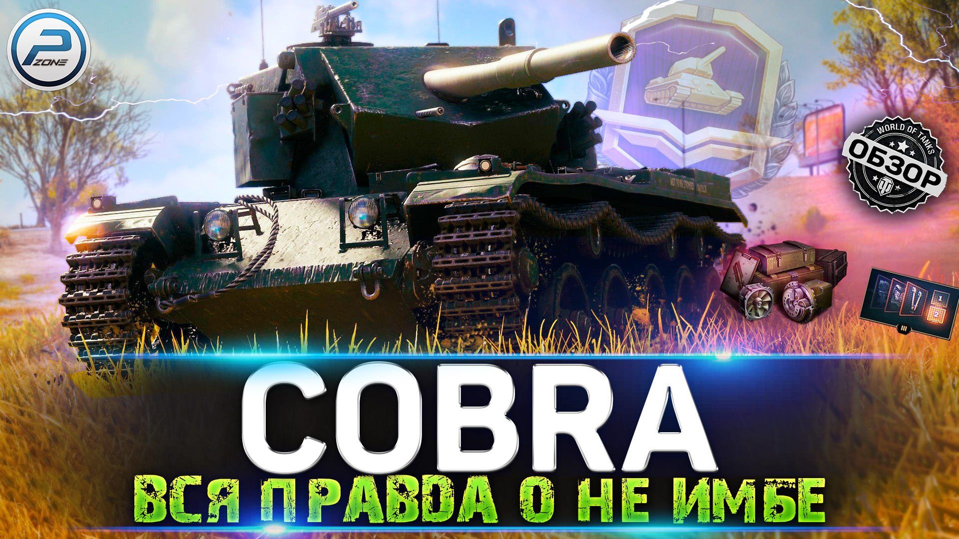 🔥 ОБЗОР COBRA WOT 🔥 СТОИТ ЛИ БРАТЬ САМЫЙ ДОРОГОЙ ТАНК ЗА ЖЕТОНЫ WORLD OF  TANKS