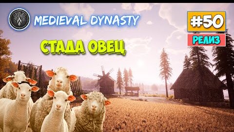 Medieval Dynasty - Оптовая закупка Овец - Выживание #50