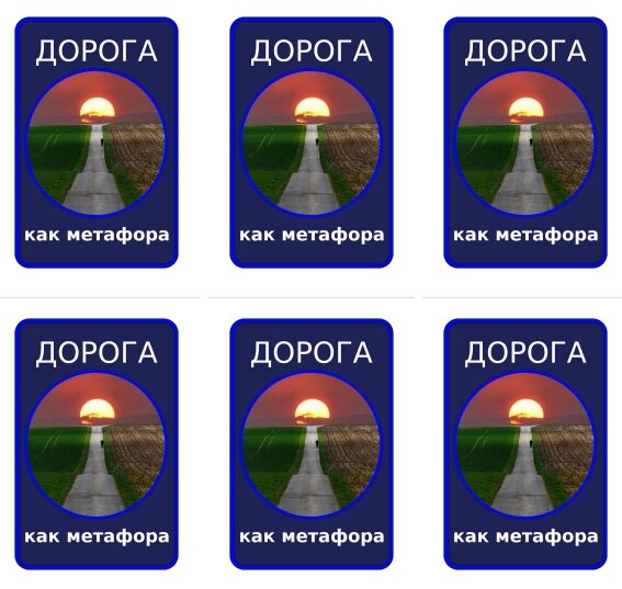 Колода "Дорога как метафора"