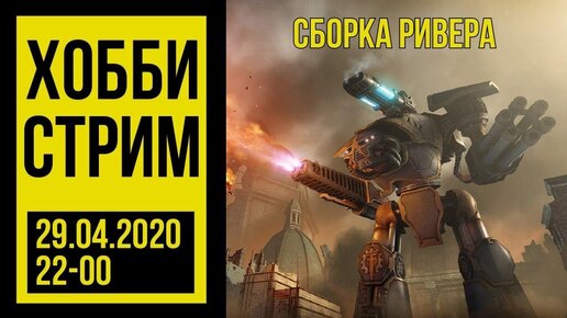 Хобби-стрим Adeptus Titanicus. Сборка ривера @Gexodrom ​