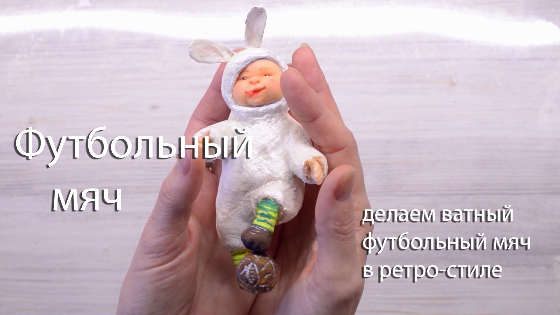 Как сделать ватную игрушку своими руками