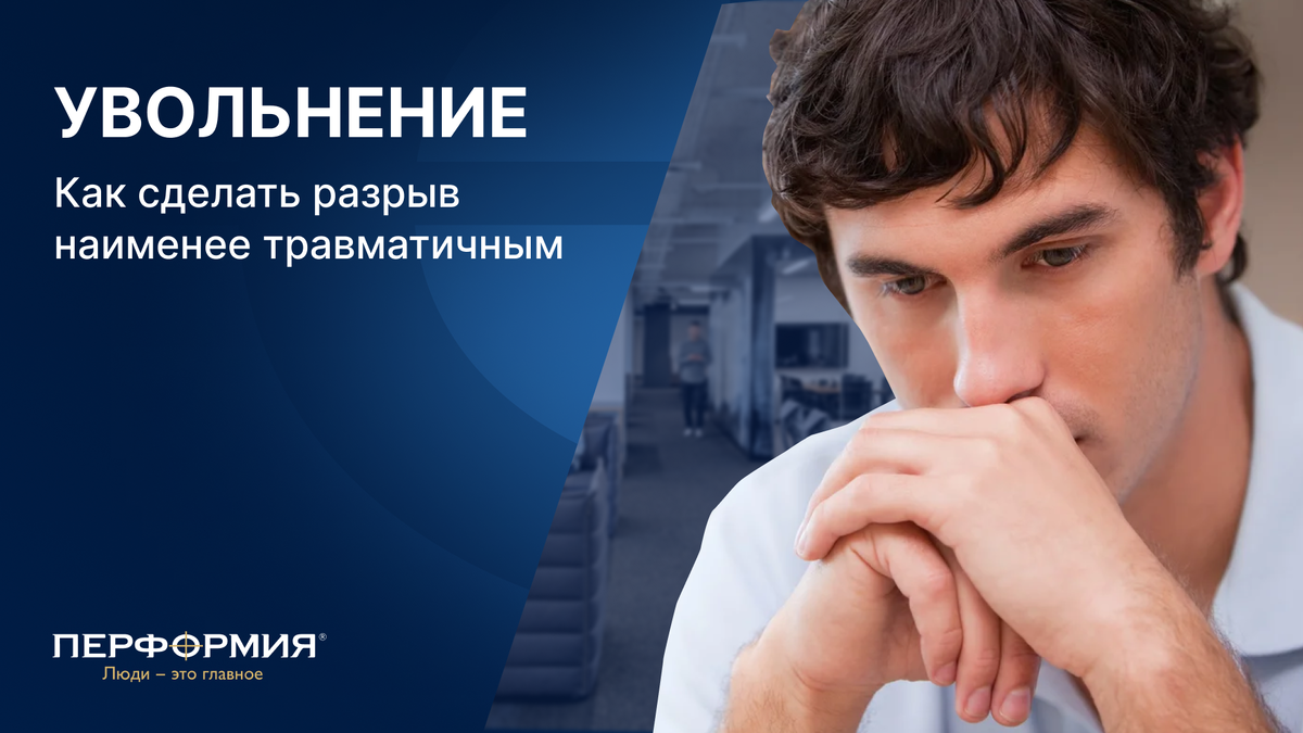 Увольнение. Как сделать разрыв наименее травматичным