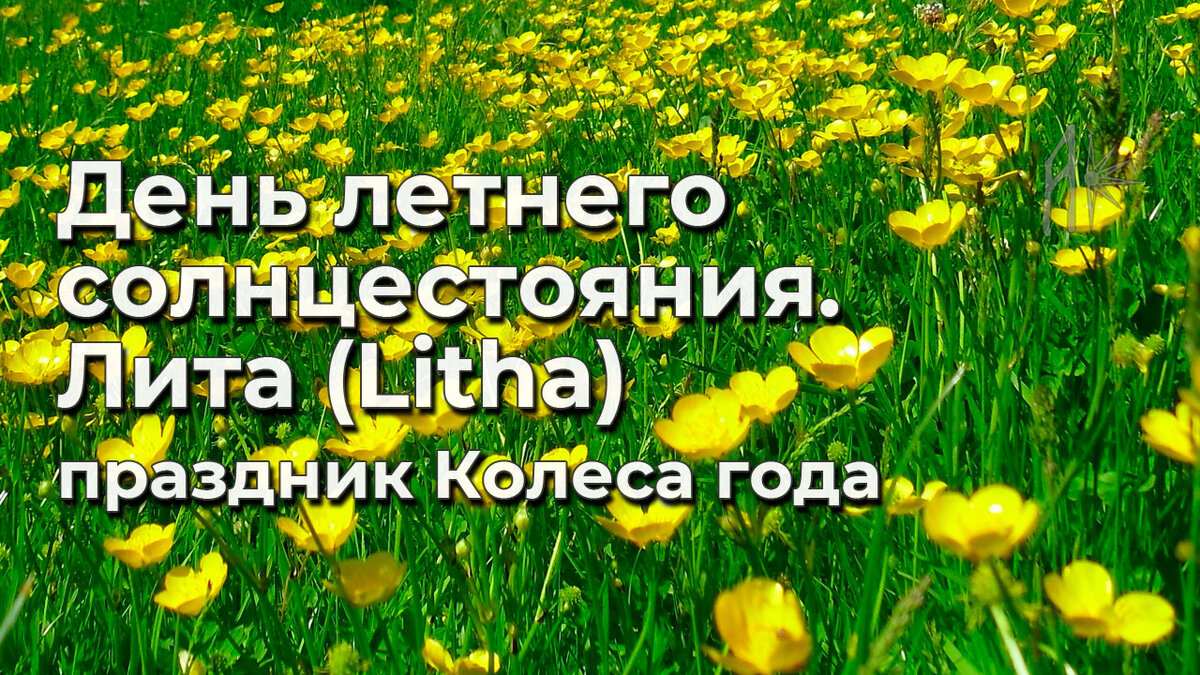 23 сентября день солнцестояния. 22 Июля день солнцестояния летнего.