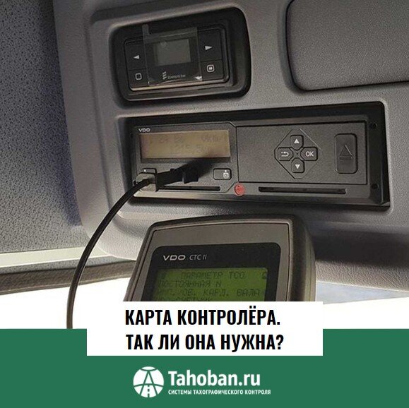 Карта контролёра. Так ли она нужна?