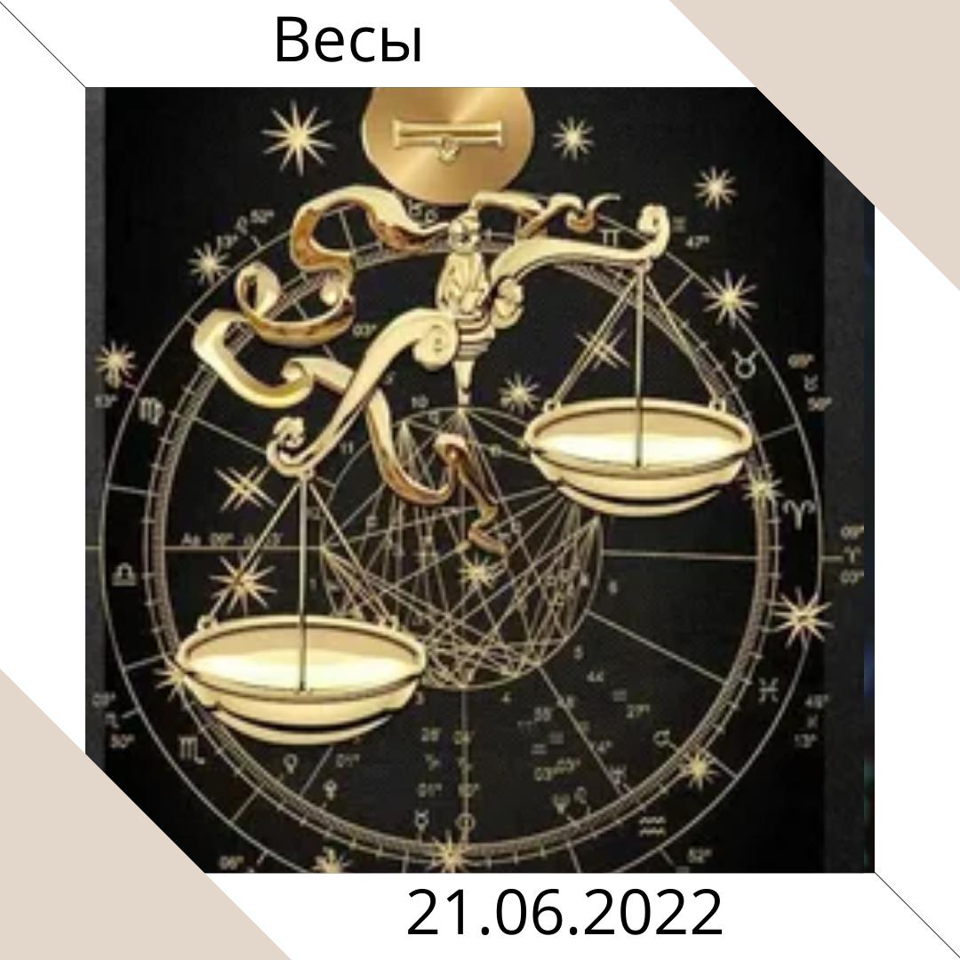 Весы - 21.06.2022