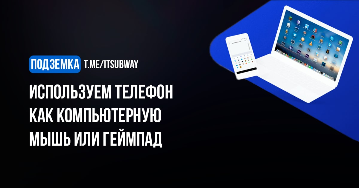 Программа Wi-Fi Mouse (https://wifimouse.necta.us/) для Android и iOS превратит ваш смартфон в устройство ввода, как мышь, клавиатура, джойстик или тачпад. Более того, в приложении есть функция управления через голос, просмотр экрана ПК и прочие жесты для контроля вашего устройства под управлением Windows или Mac. 

Чтобы пользоваться программой, нужно дополнительно установить её серверную часть на компьютер и иметь на нем Wi-Fi модуль. Благодаря софту можно с легкостью переключать сериалы, слайды презентаций, вкладки браузера или даже играть в игры. 