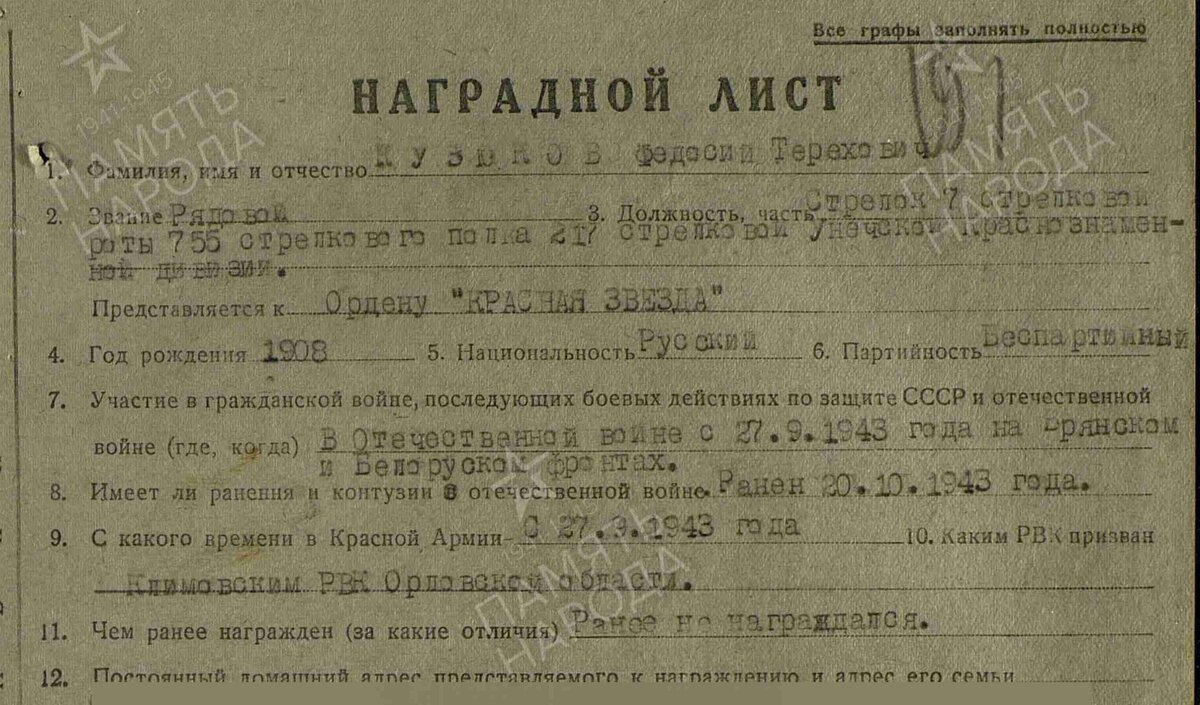 1944 год, наградной лист: Кузюков Феодосий Терехович