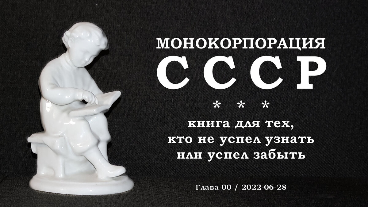 Монокорпорация СССР: книга для тех, кто не успел узнать или успел забыть