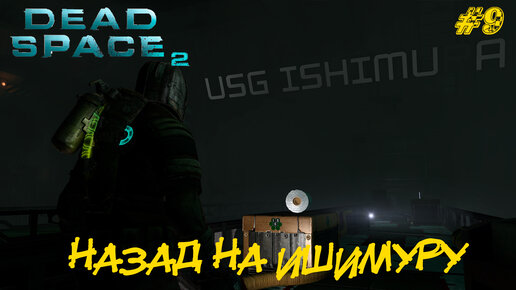 НАЗАД НА ИШИМУРУ ➤ Dead Space 2 #9