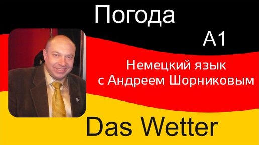 Немецкий язык | Погода. Обзор лексики. | Репетитор немецкого Андрей Шорников