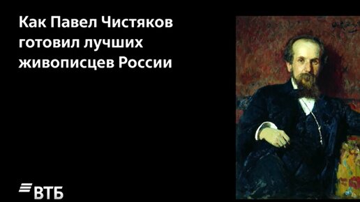 Как Павел Чистяков готовил лучших живописцев России