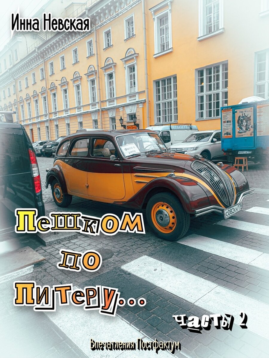 Прогулка по любимому городу продолжается