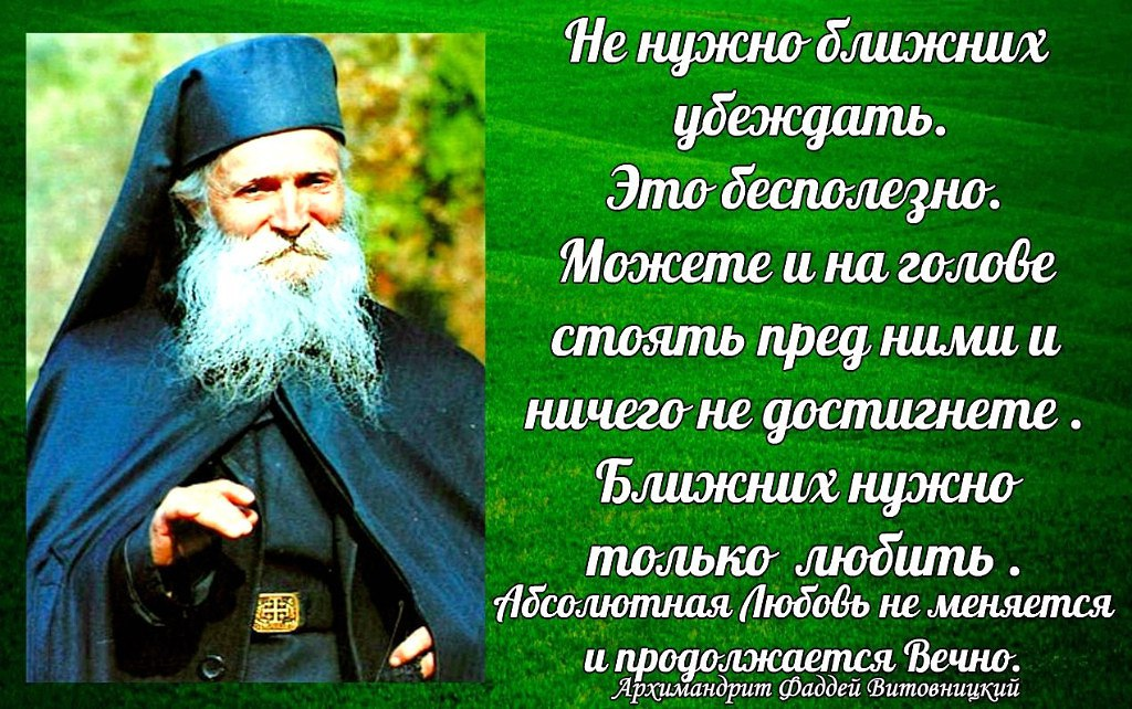 Архимандрит Фаддей Витовницкий духовные поучения. Православные цитаты. Мудрые слова святых. Мудрые слова святых людей.