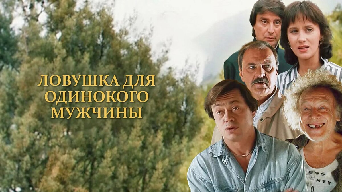 Ловушка для одинокого мужчины смотреть