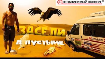 Засели в пустыне! Есть только шлепки и чайник! Часть 2. Silk Way.