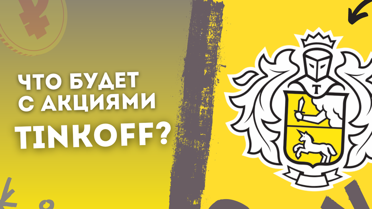 Тинькофф акции форум