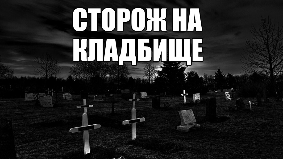 Сторож на кладбище. Страшные истории про кладбище. Сторожка на кладбище. Когда на кладбище после пасхи 2024