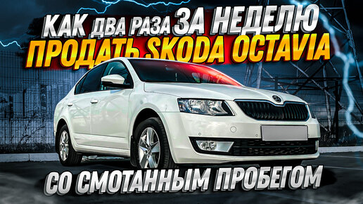 ВЛАДЕЛЕЦ хуже ПЕРЕКУПА, хотел ВПАРИТЬ мне автоХЛАМ. Skoda Octavia А7.