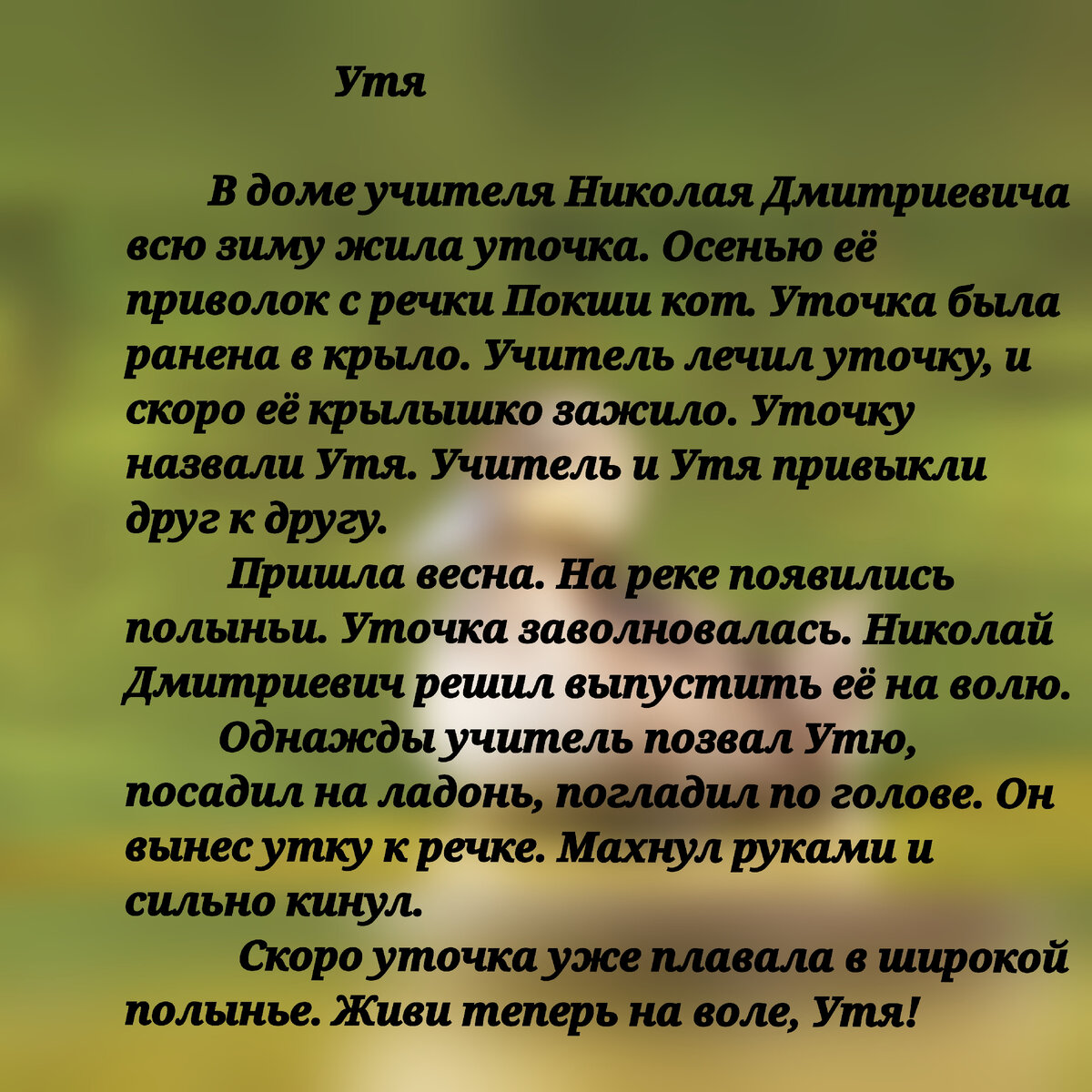 Изложение уточка утя 4 класс презентация