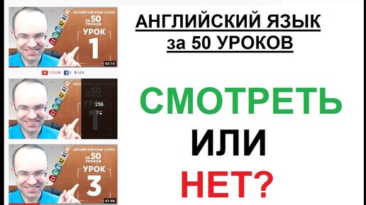 АНГЛИЙСКИЙ ЯЗЫК за 50 УРОКОВ. СМОТРЕТЬ ИЛИ НЕТ_ ЭКСПРЕСС КУРС. АЛЕКСАНДР БЕБРИС. АНГЛИЙСКИЙ С НУЛЯ