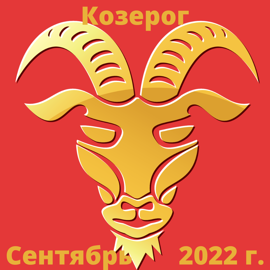 Гороскоп на 9 сентября козерог