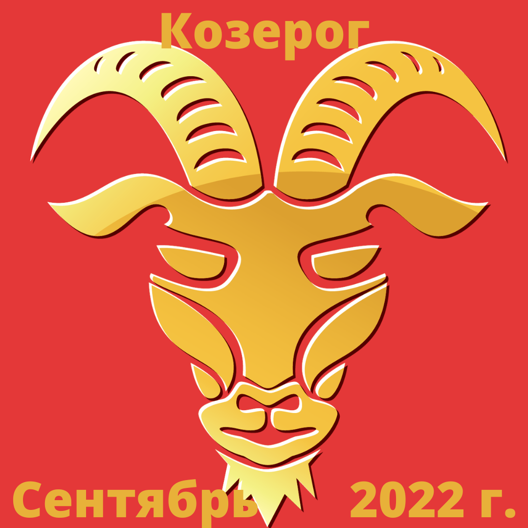 Козерог сентябрь 2024