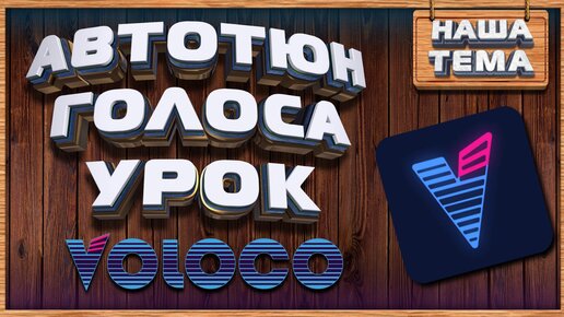 Voloco Вокальная студия Видео Урок Обзор АВТОТЮН НА АНДРОИД