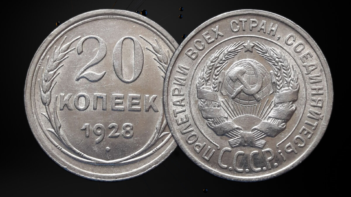 20 копеек 1928
