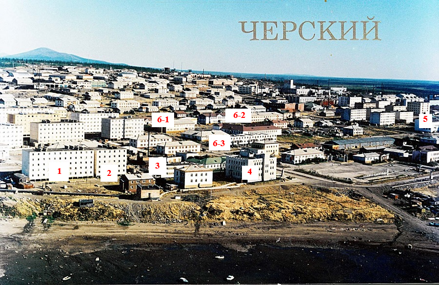 Это я делала, когда кто-то из читателей спрашивал про Черский: 1 - дом Рудика, 2 - дом Коли, 3 - мой дом, 4 - райком, где работали моя мама и папа Коли, 5 - наш детский сад (Севкин дом дальше, его не видно), а 6 - это школа, там было три корпуса - начальная, средняя и старшая, мы учились в 6-1. А на переднем плане - Колыма с моторными лодками:)
