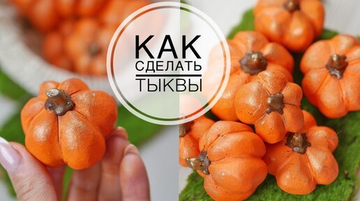 Making pumpkins / Делаем тыквы сами / DIY TSVORIC