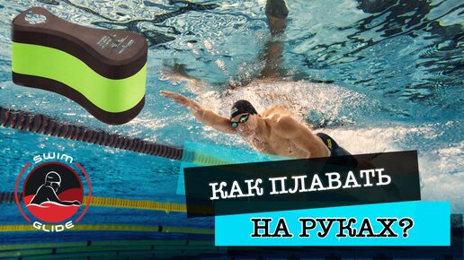 Как правильно плавать с колобашкой? | SWIM GLIDE | Дзен