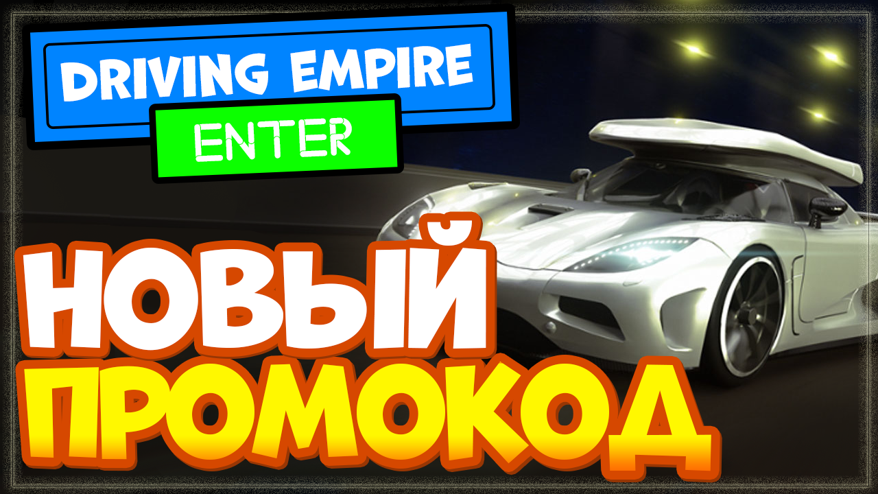 НОВЫЙ КОД в Роблоксе в режиме Driving Empire | Игра Империя вождения | Nika  Show | Дзен