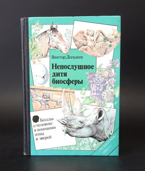 Издание книги В.Р.Дольника  "Непослушное дитя биосферы". Изображение из сети интернет.