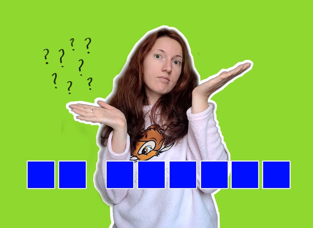 Если бы вопрос из заголовка задали на «Поле Чудес», табло было бы таким