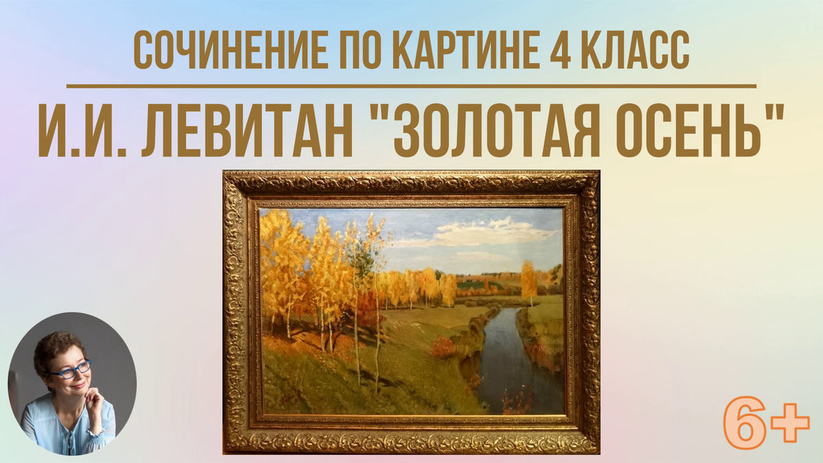 4 класс Сочинение по картине И.И. Левитана Золотая осень | Под диктовку 1  - 4 классы | Дзен