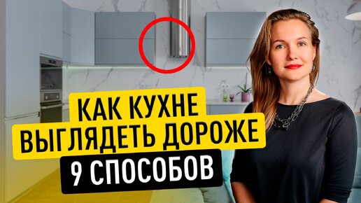 КАК СДЕЛАТЬ БЮДЖЕТНУЮ КУХНЮ ВИЗУАЛЬНО ДОРОЖЕ? 9 СПОСОБОВ