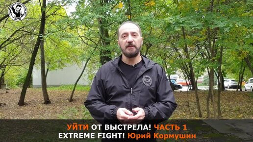 КАК УЙТИ ОТ ВЫСТРЕЛА?! Часть 1. Extreme Fight. Юрий Кормушин