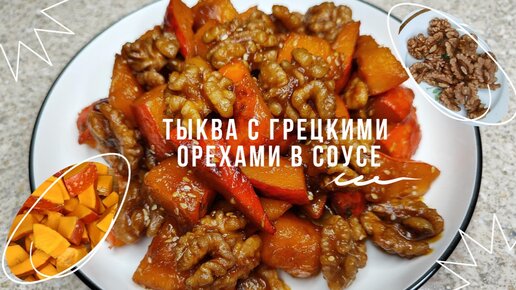 Сладкая Тыква с Грецкими Орехами Тушеная в Соусе Рецепт