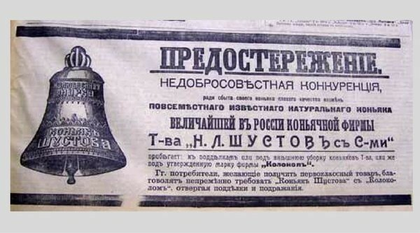 Колокол - фирменный знак "Шустовъ и сыновья"