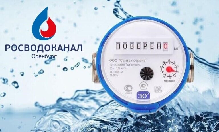    «Росводоканал Оренбург» напоминает о своевременной поверке счетчиков воды Кристина Просвиркина