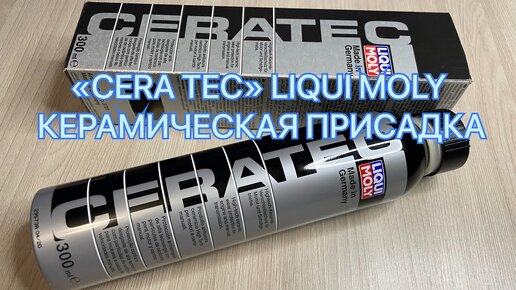 «CERA TEC» LIQUI MOLY КЕРАМИЧЕСКАЯ ПРИСАДКА