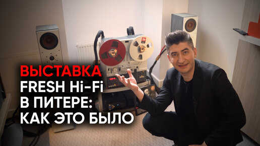 Винил, пляски с бубном и погром хайэнда на выставке Fresh Hi-Fi в Петербурге