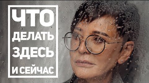 下载视频: Что делать здесь и сейчас [Чиллософия]