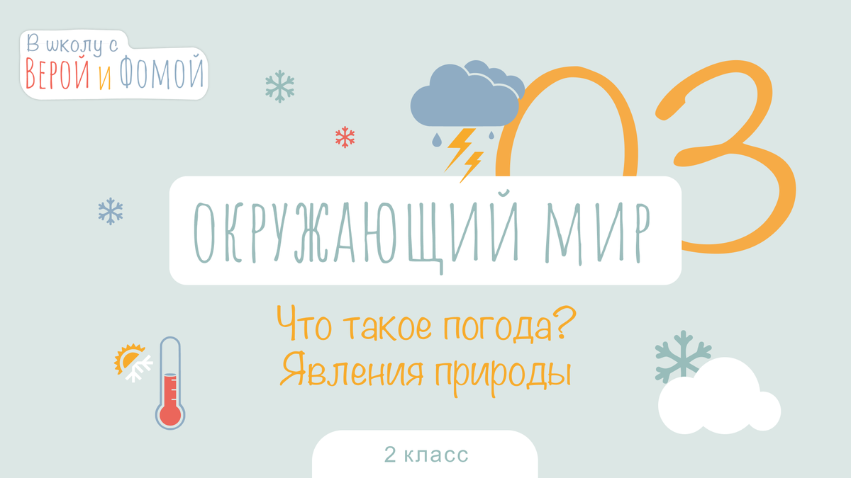В школу с Верой и Фомой