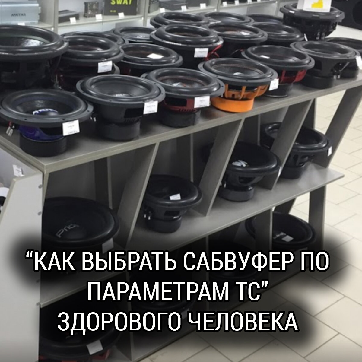 "Выбор сабвуфера по параметрам ТС" здорового человека | Школа Автозвука ...