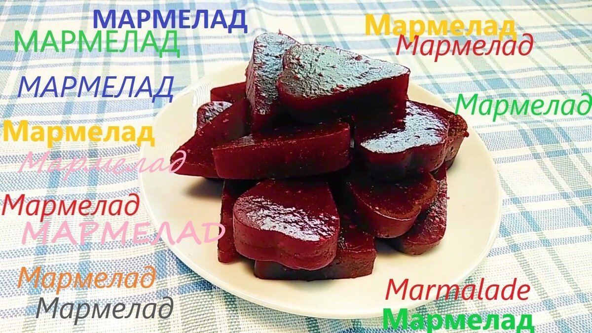 Мармелад на агар-агаре из варенья или фруктового пюре | Koolinar. ru -  вкусные рецепты! | Дзен